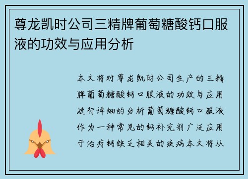 尊龙凯时公司三精牌葡萄糖酸钙口服液的功效与应用分析 尊龙凯时公司三精牌葡萄糖酸钙口服液的功效与应用分析