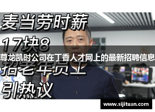 尊龙凯时公司在丁香人才网上的最新招聘信息 尊龙凯时公司在丁香人才网上的最新招聘信息