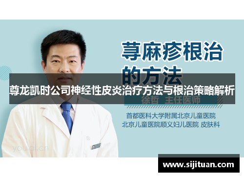 尊龙凯时公司神经性皮炎治疗方法与根治策略解析