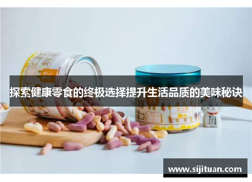 探索健康零食的终极选择提升生活品质的美味秘诀