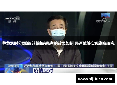 尊龙凯时公司治疗精神病患者的效果如何 是否能够实现彻底治愈 尊龙凯时公司治疗精神病患者的效果如何 是否能够实现彻底治愈