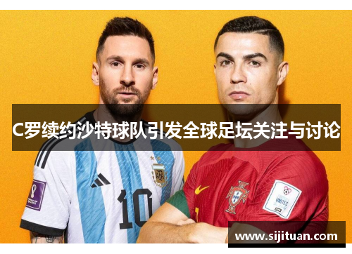 C罗续约沙特球队引发全球足坛关注与讨论