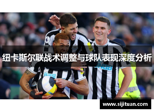纽卡斯尔联战术调整与球队表现深度分析