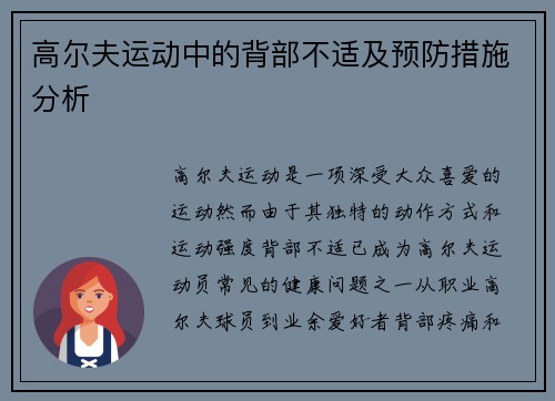 高尔夫运动中的背部不适及预防措施分析