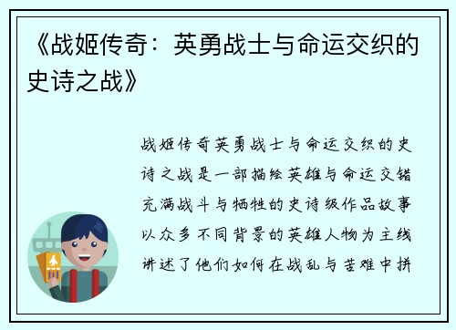 《战姬传奇：英勇战士与命运交织的史诗之战》