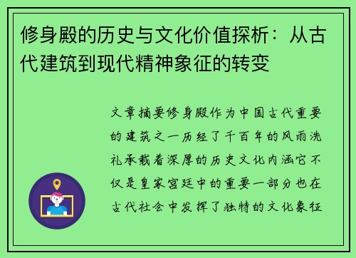 修身殿的历史与文化价值探析：从古代建筑到现代精神象征的转变