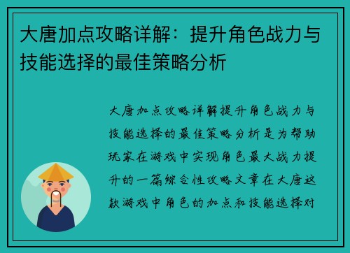 大唐加点攻略详解：提升角色战力与技能选择的最佳策略分析