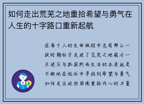 如何走出荒芜之地重拾希望与勇气在人生的十字路口重新起航